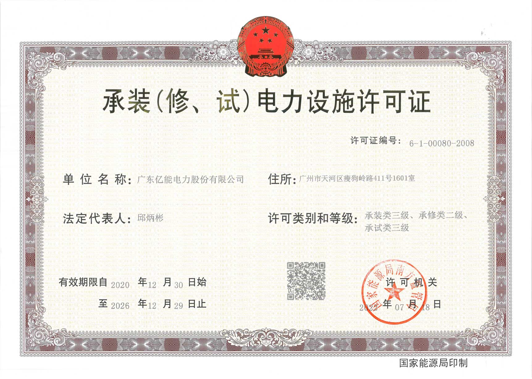 承装（修、试）电力设施许可证