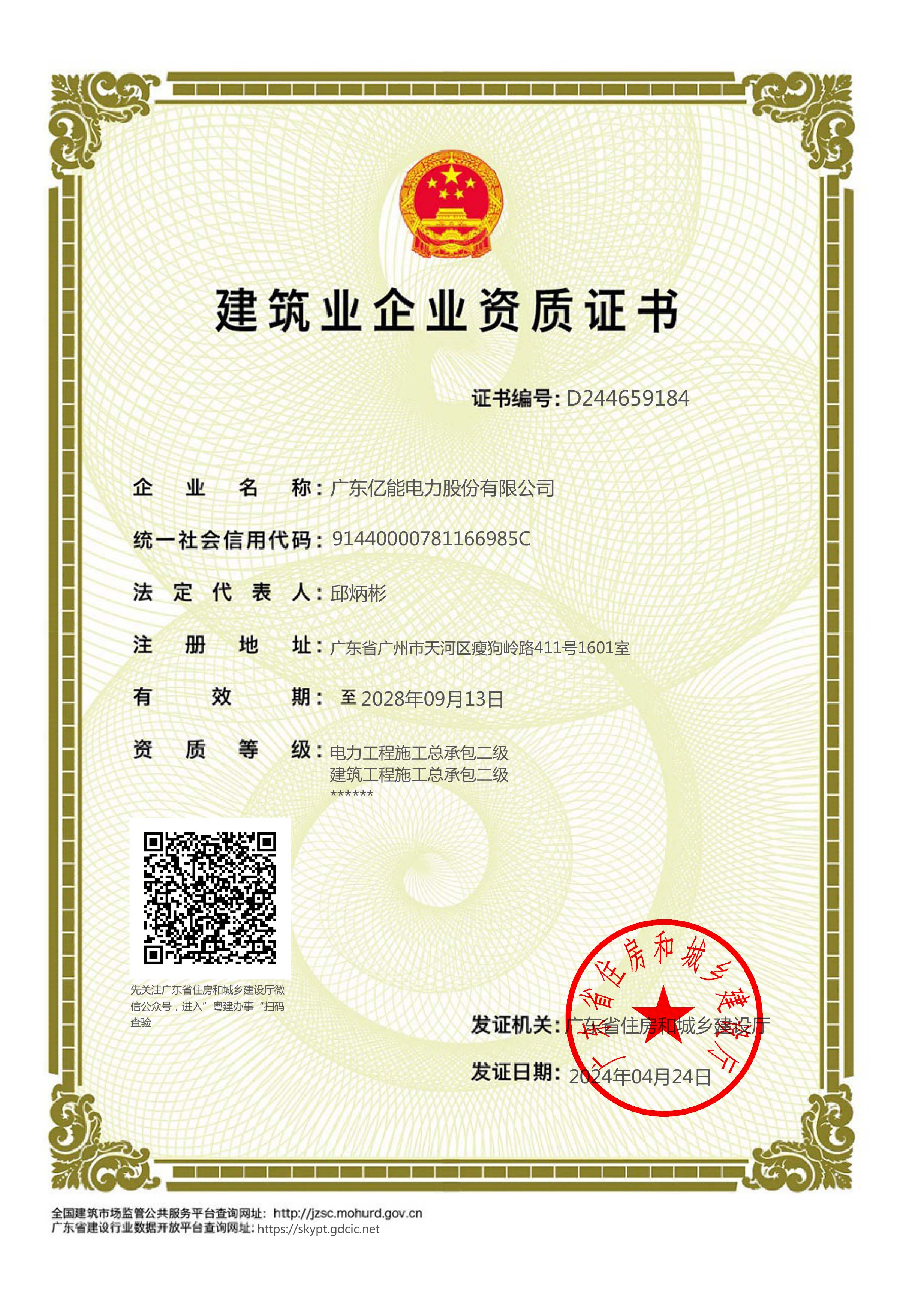 建筑业企业资质证书（电力、建筑工程施工总承包二级）